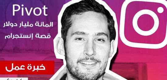 EP06 – Pivot المائة مليار دولار … قصة إنستجرام كما لم تسمعها من قبل